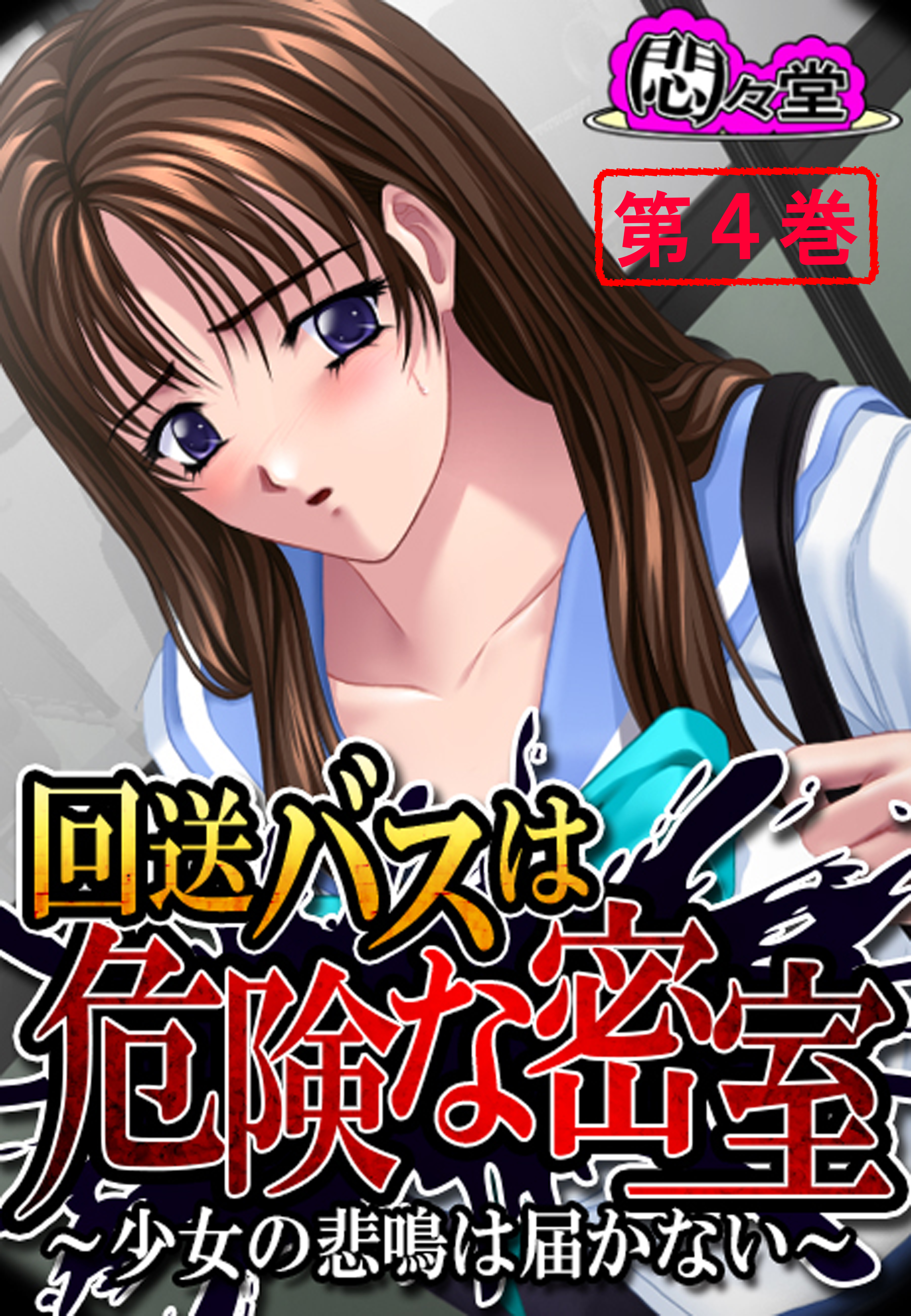 回送バスは危険な密室 ～少女の悲鳴は届かない～