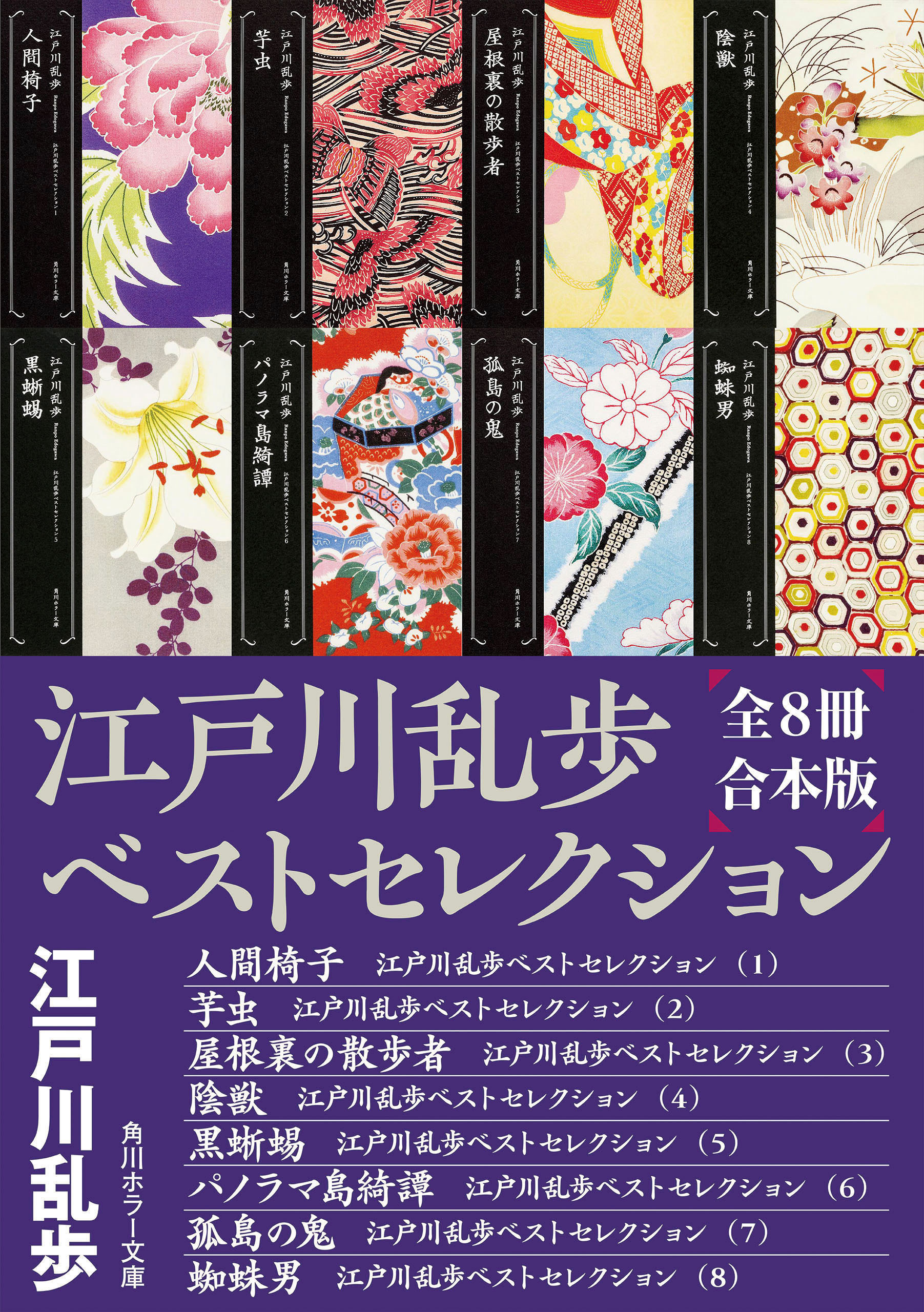 江戸川乱歩ベストセレクション【全８冊合本版】