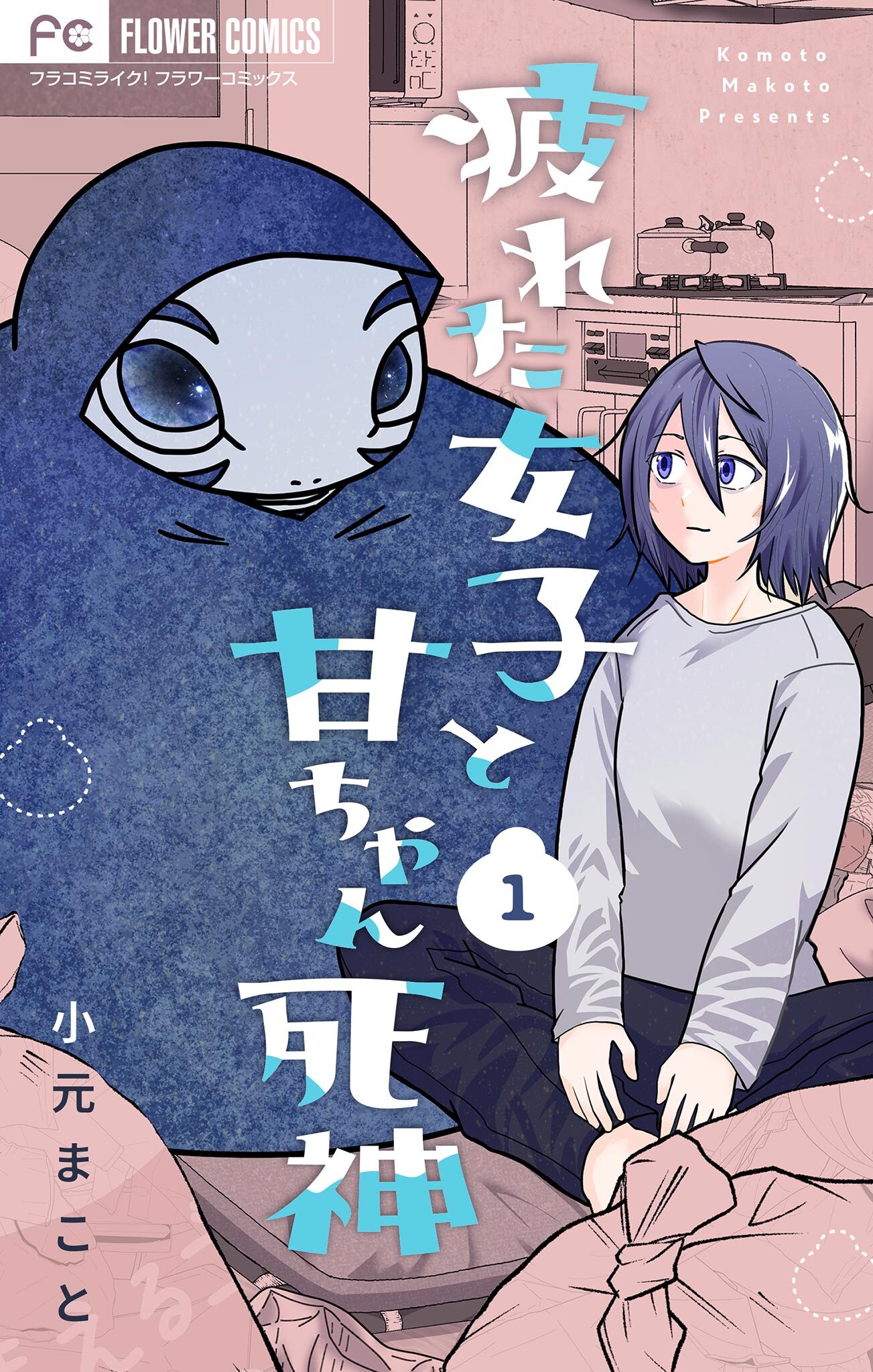 疲れた女子と甘ちゃん死神【マイクロ】 1