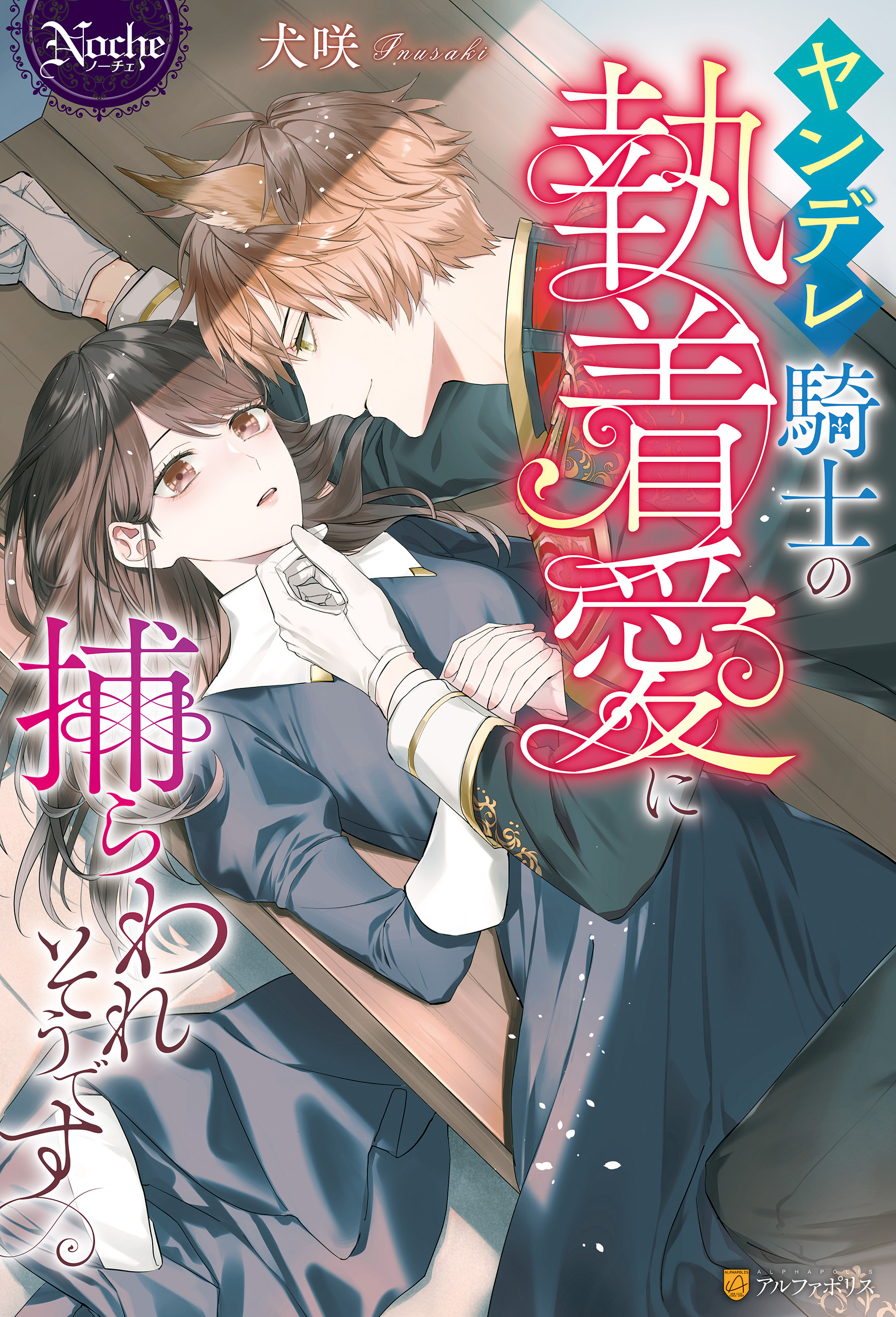 【期間限定　試し読み増量版】ヤンデレ騎士の執着愛に捕らわれそうです