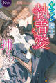 【期間限定 試し読み増量版】ヤンデレ騎士の執着愛に捕らわれそうです