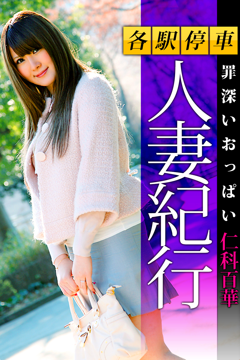 各駅停車人妻紀行 仁科百華 〔罪深いおっぱい〕