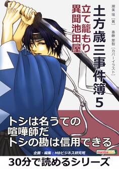 土方歳三事件簿5 立て籠もり 異聞池田屋。