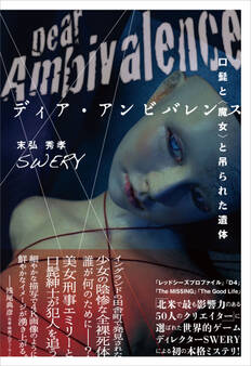 ディア・アンビバレンス ~口髭と〈魔女〉と吊られた遺体
