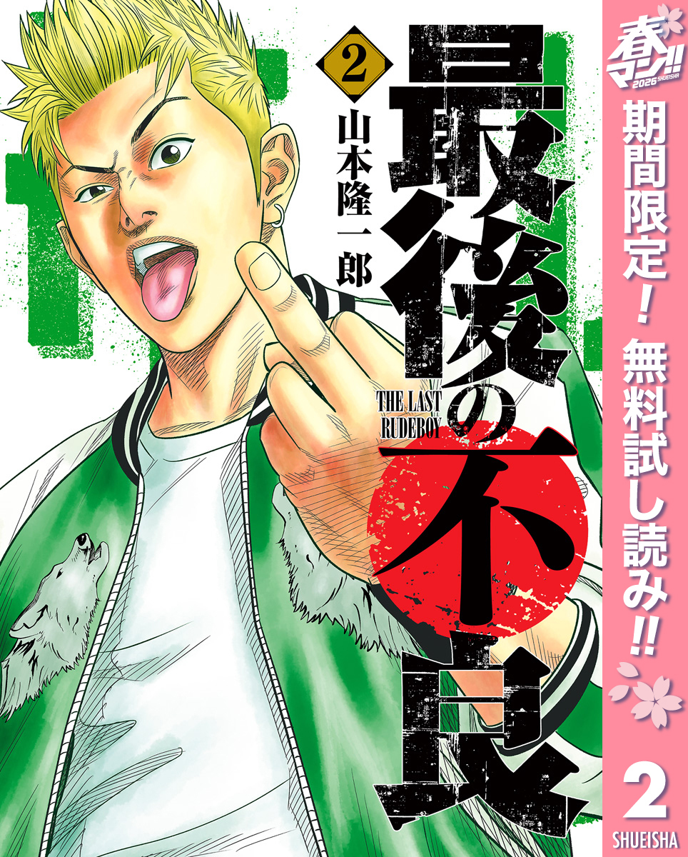 最後の不良【期間限定無料】 2