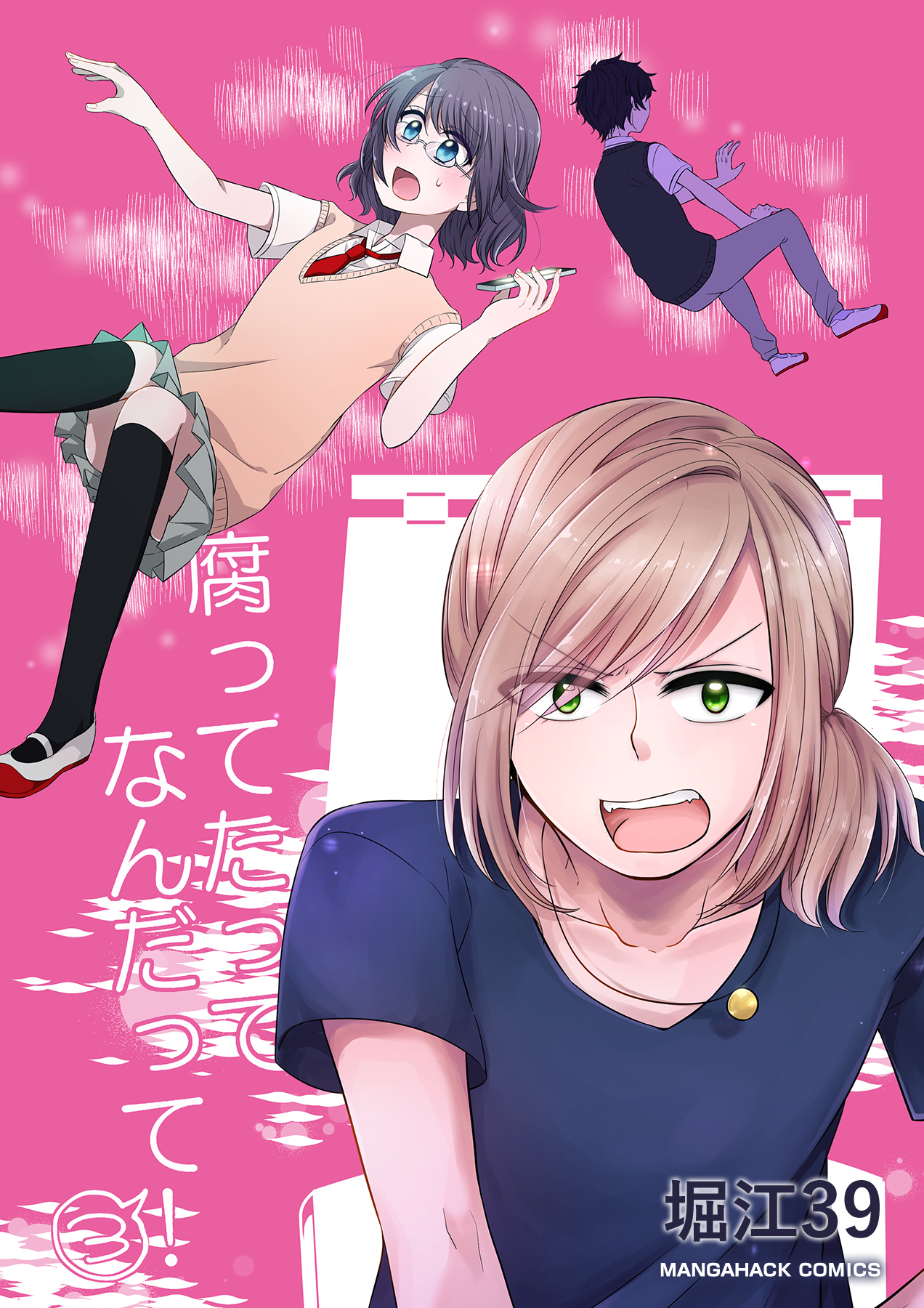 腐ってたってなんだって！3巻