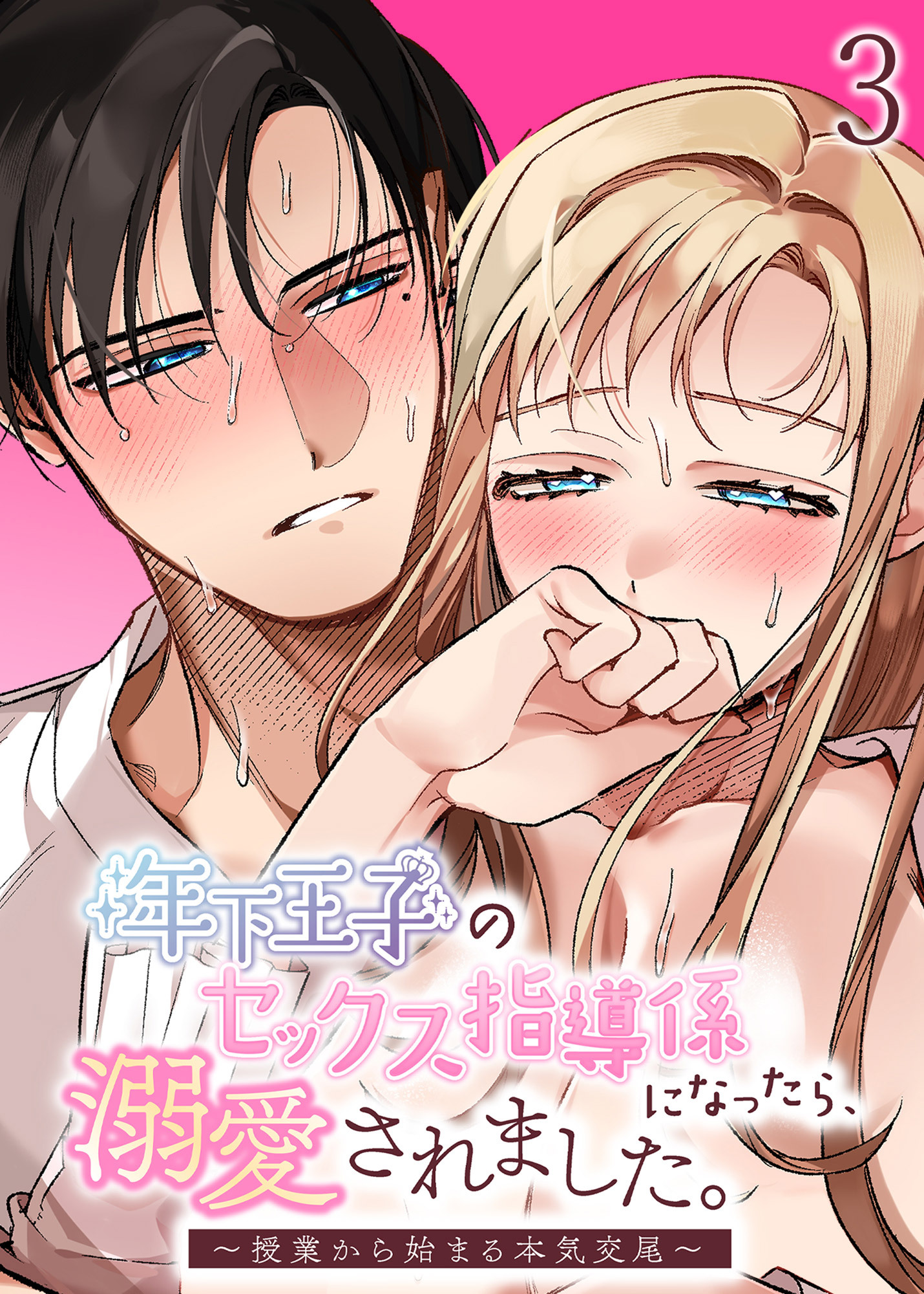 年下王子のセックス指導係になったら、溺愛されました。～授業から始まる本気交尾～【分冊版】3