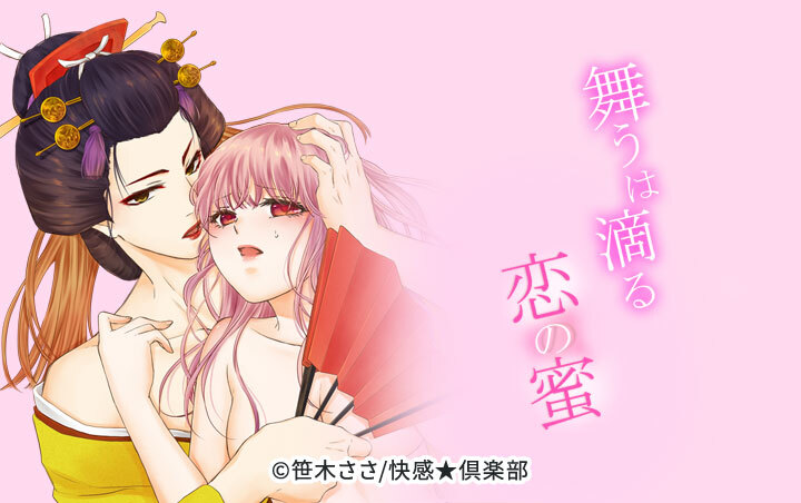 舞うは滴る恋の蜜