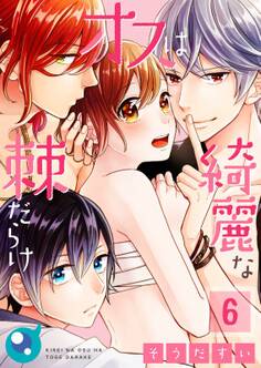 綺麗なオスは棘だらけ【フルカラー】