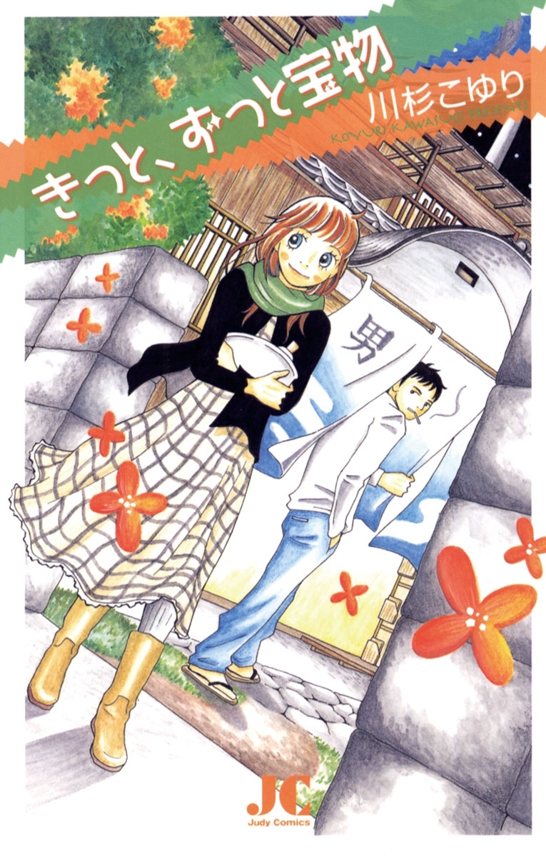 きっと、ずっと宝物