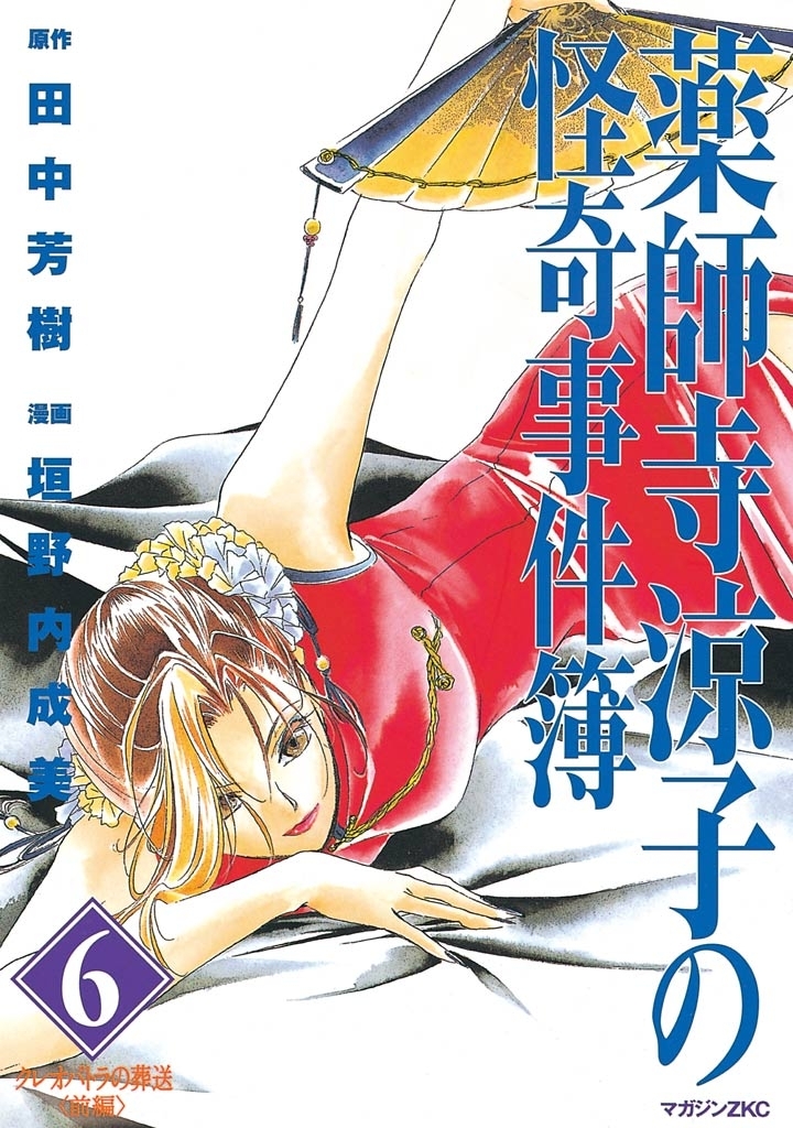 薬師寺涼子の怪奇事件簿（６）