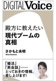 殿方に教えたい現代ブームの真相