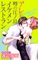【期間限定 無料お試し版 閲覧期限2026年9月1日】Love Silky アレが噂の江ノ島イケメンレストラン story01