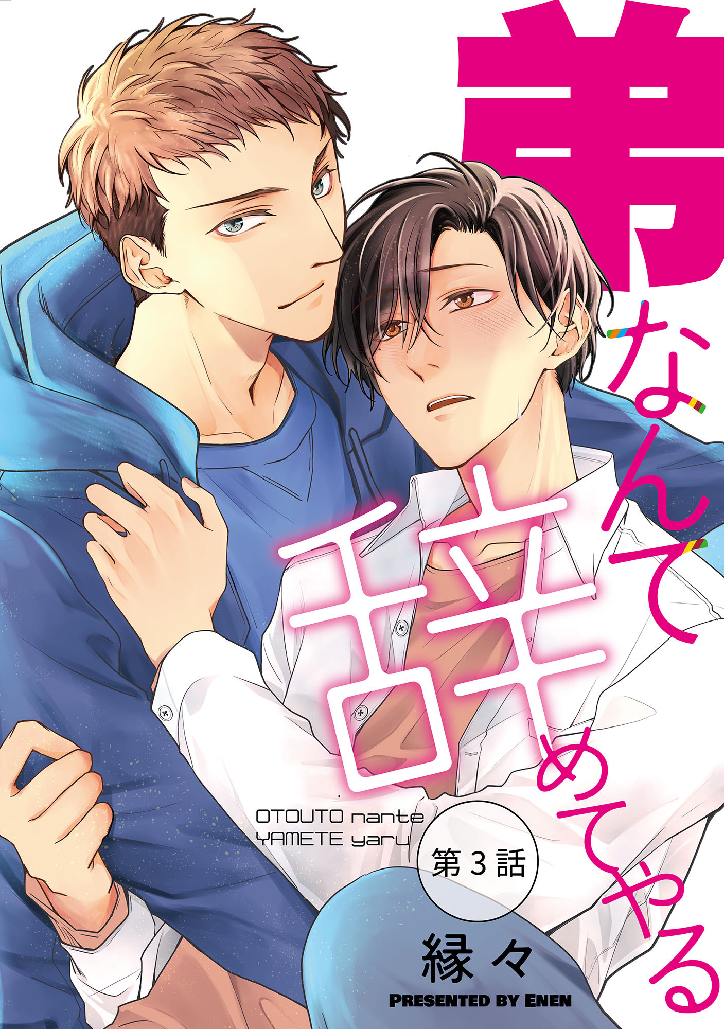 【期間限定　無料お試し版】弟なんて辞めてやる【単話】 3