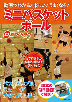 動画でわかる! 楽しい! うまくなる! ミニバスケットボール
