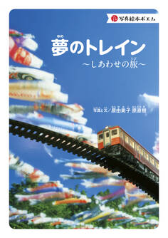 写真絵本ポエム 夢のトレイン~しあわせの旅~