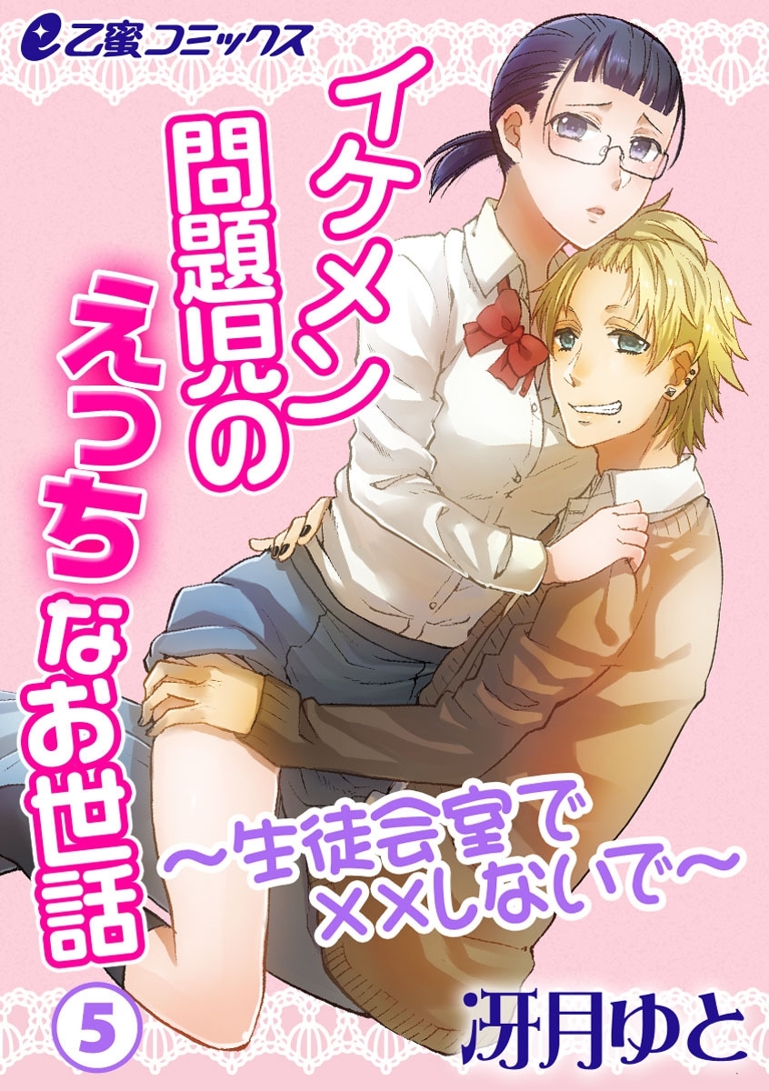 イケメン問題児のえっちなお世話