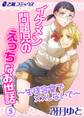 イケメン問題児のえっちなお世話~生徒会室で××しないで~(5) 恋人契約がしっくりこないのはなぜ…? 気になる彼のキモチ!