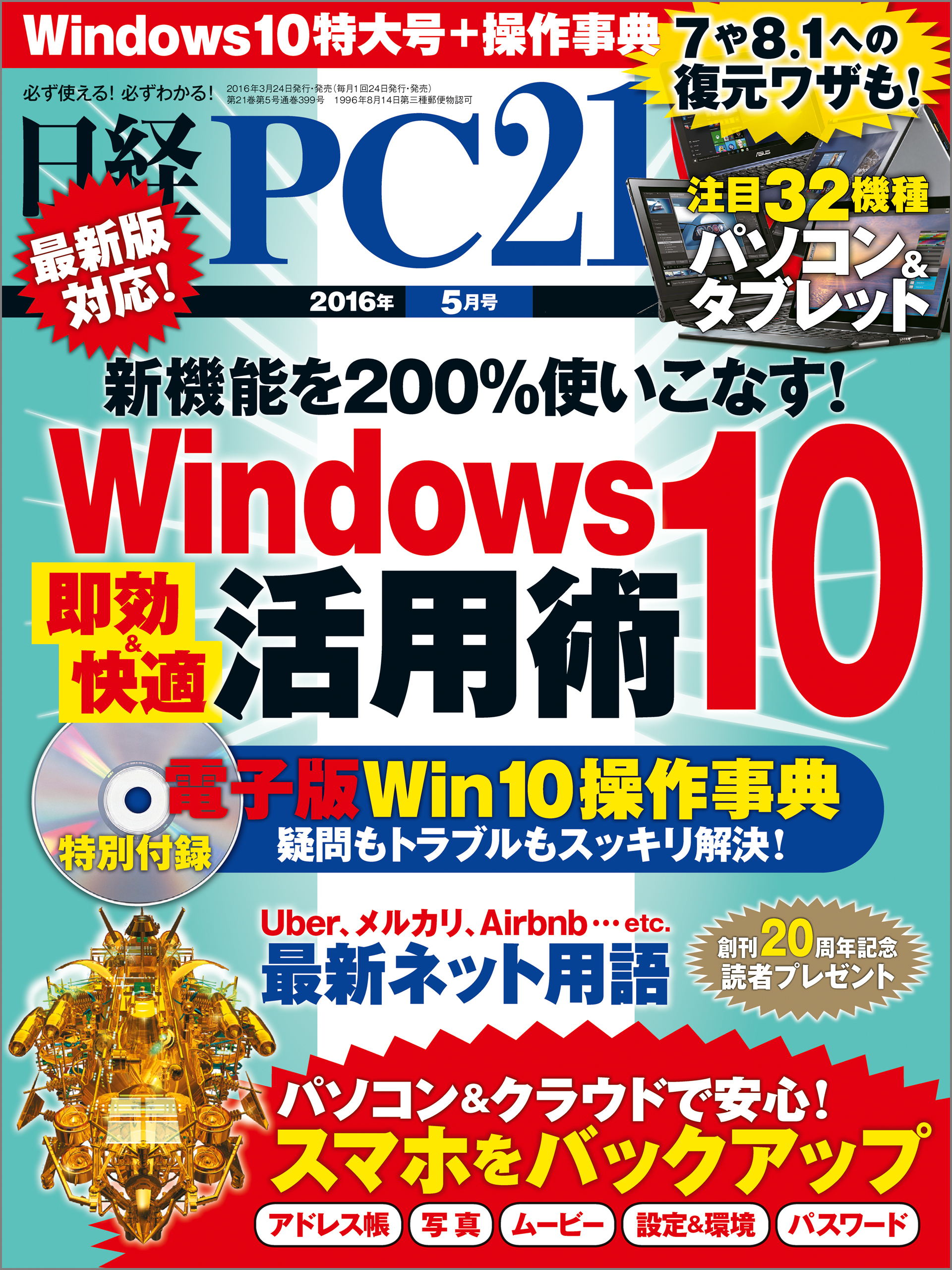 日経PC 21 (ピーシーニジュウイチ) 2016年 5月号 [雑誌]