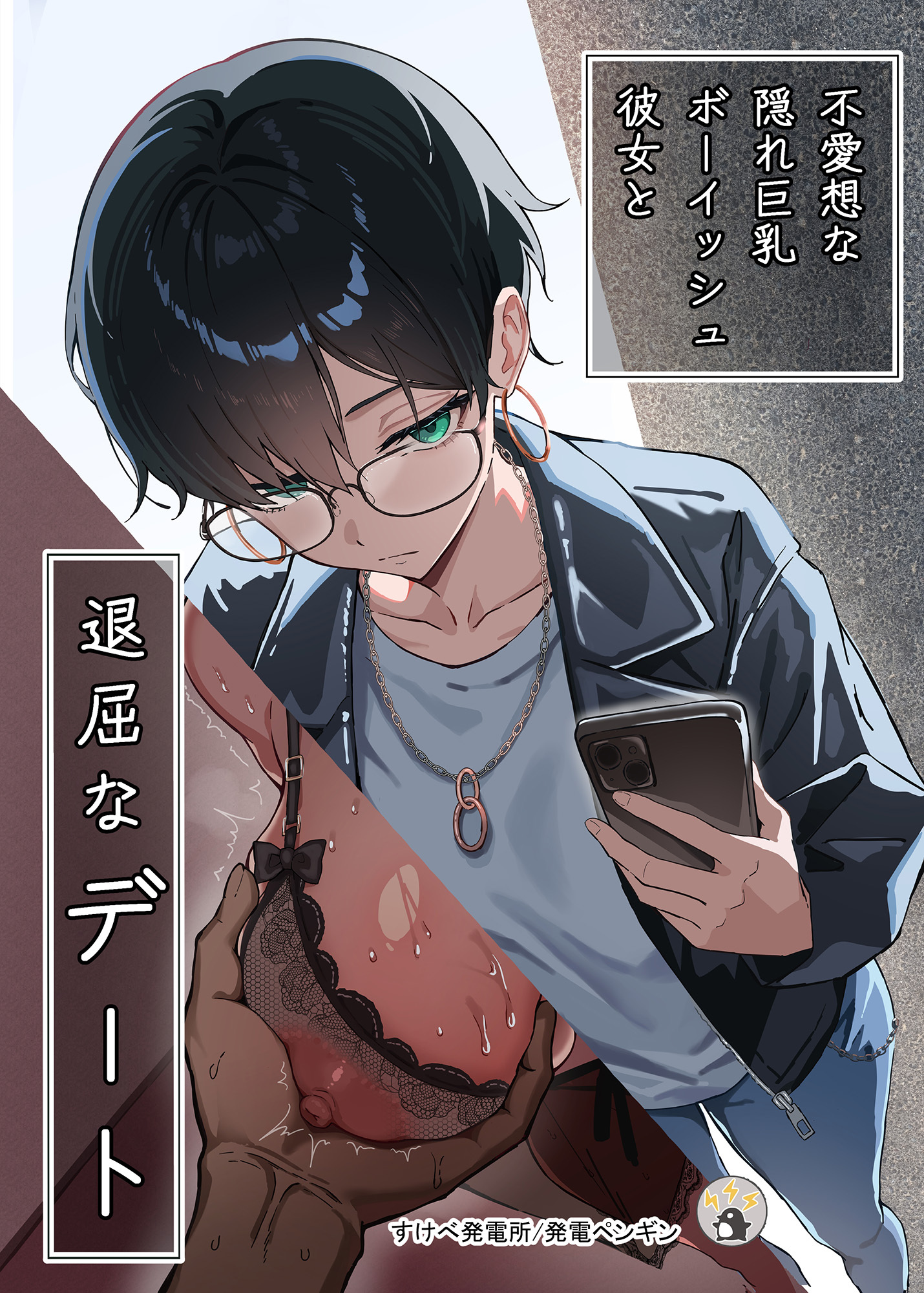 不愛想な隠れ巨乳ボーイッシュ彼女と退屈なデート