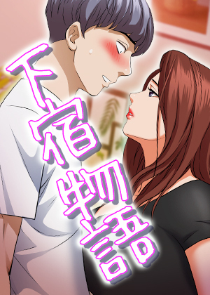 下宿物語【タテヨミ】7話