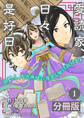 愛読家、日々是好日~慎ましく、天衣無縫に後宮を駆け抜けます~【分冊版】 (ラワーレコミックス)1