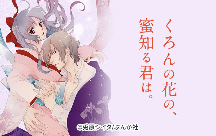 くろんの花の、蜜知る君は。（分冊版）