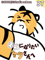ネコになりたいトラさんへ【タテヨミ】37 危機（下）