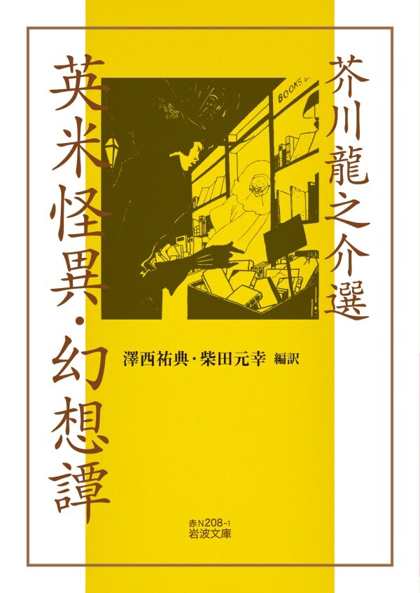 芥川龍之介選 英米怪異・幻想譚