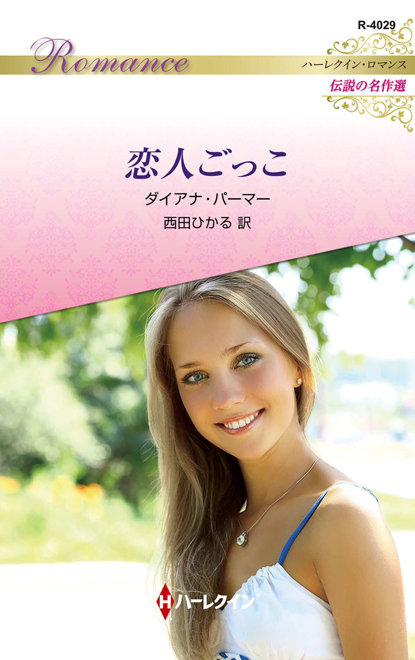 恋人ごっこ【ハーレクイン・ロマンス版】