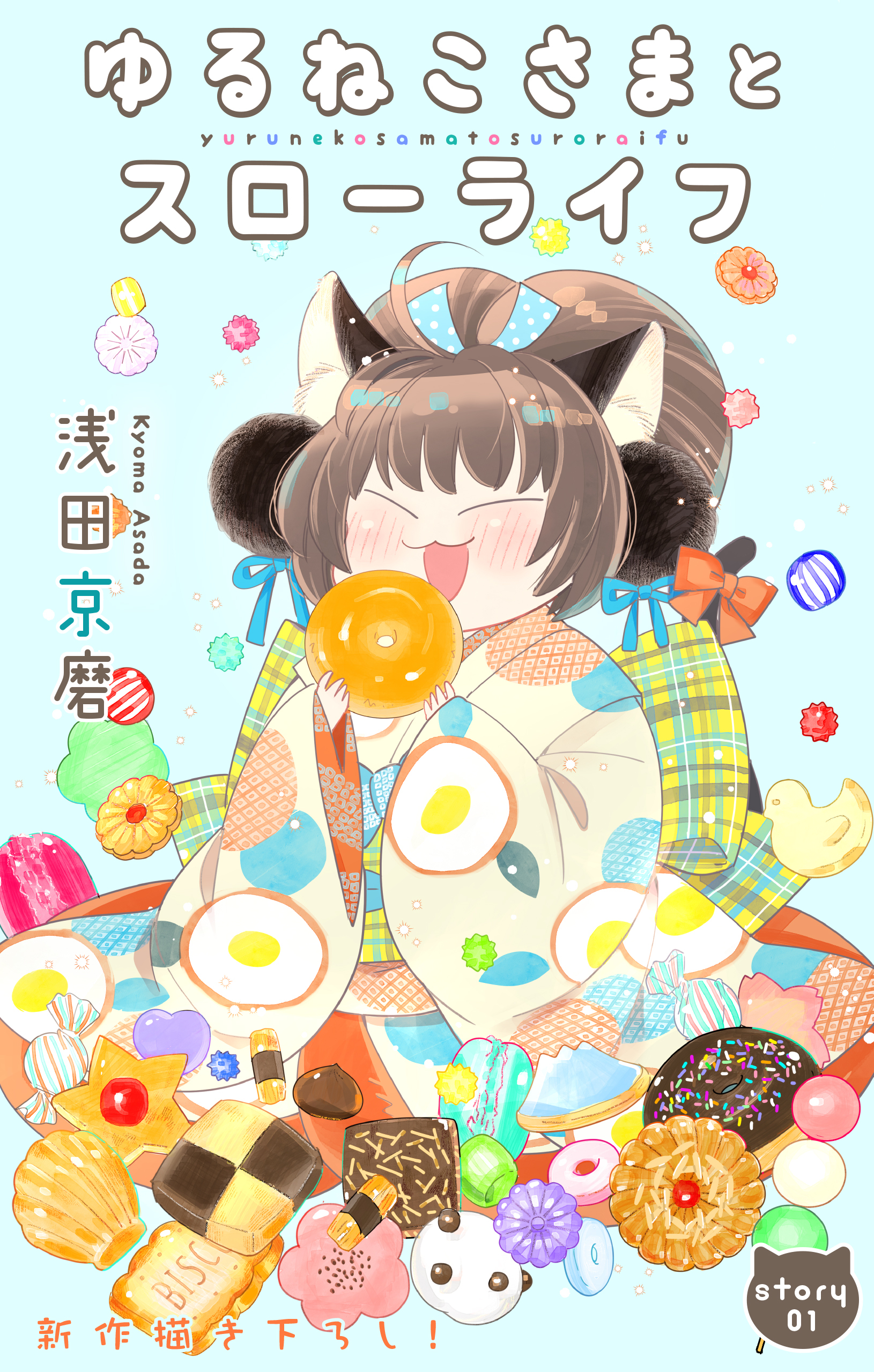 【期間限定　無料お試し版　閲覧期限2026年8月11日】Love Jossie　ゆるねこさまとスローライフ　story01