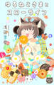 【期間限定 無料お試し版 閲覧期限2026年8月11日】Love Jossie ゆるねこさまとスローライフ story01