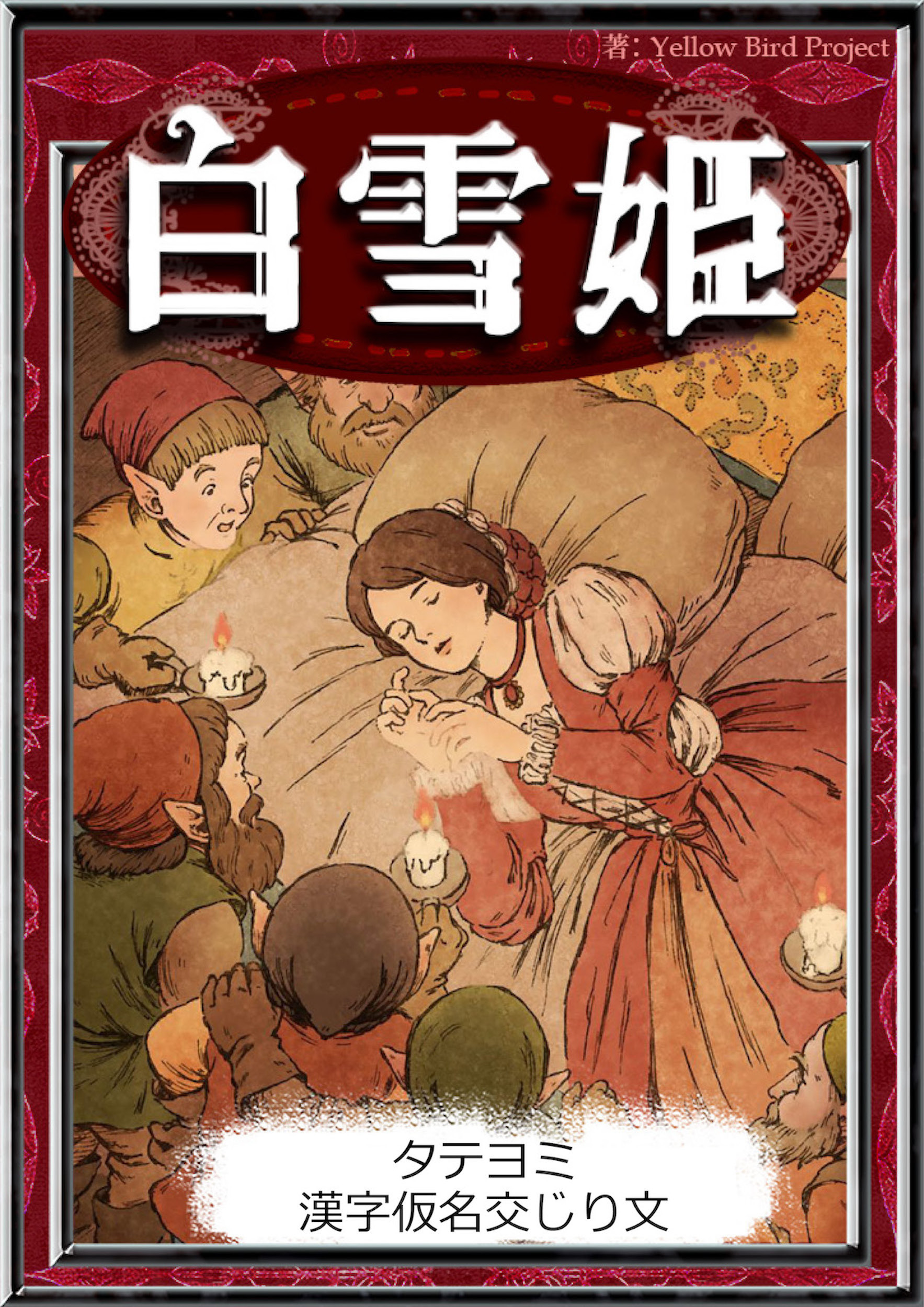 【タテヨミ】　白雪姫　漢字仮名交じり文