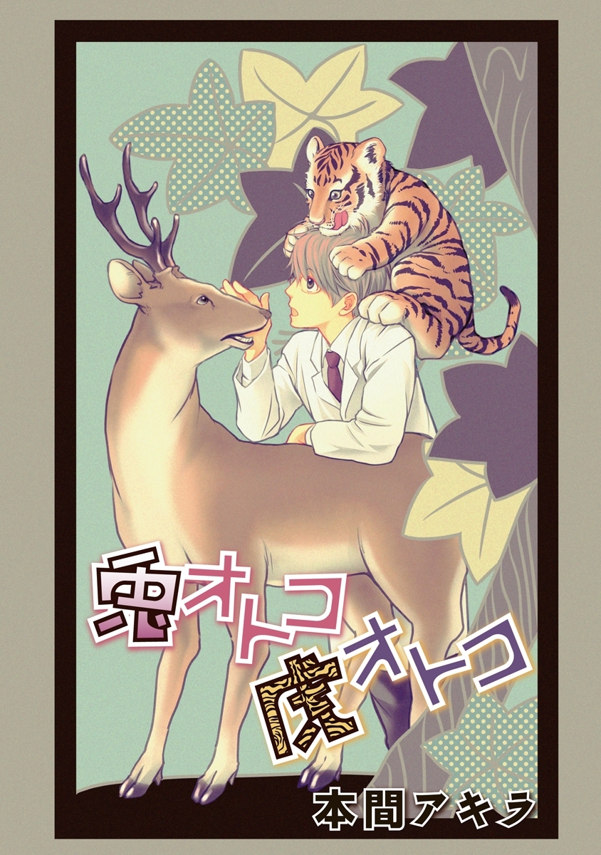 兎オトコ虎オトコ［ばら売り］第10話