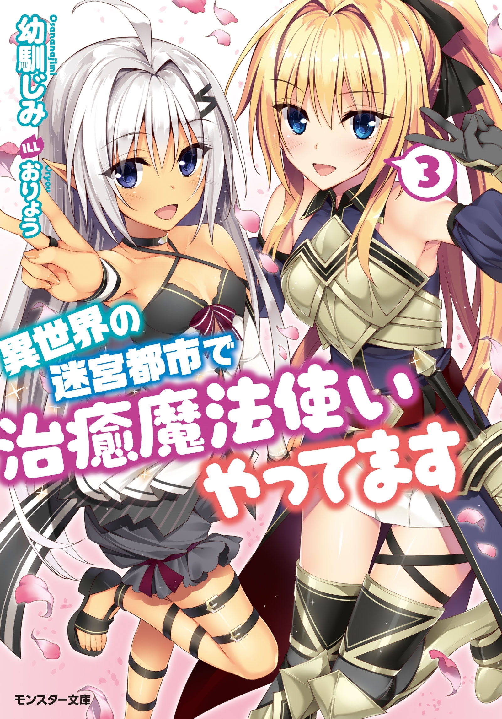 異世界の迷宮都市で治癒魔法使いやってます ： 3