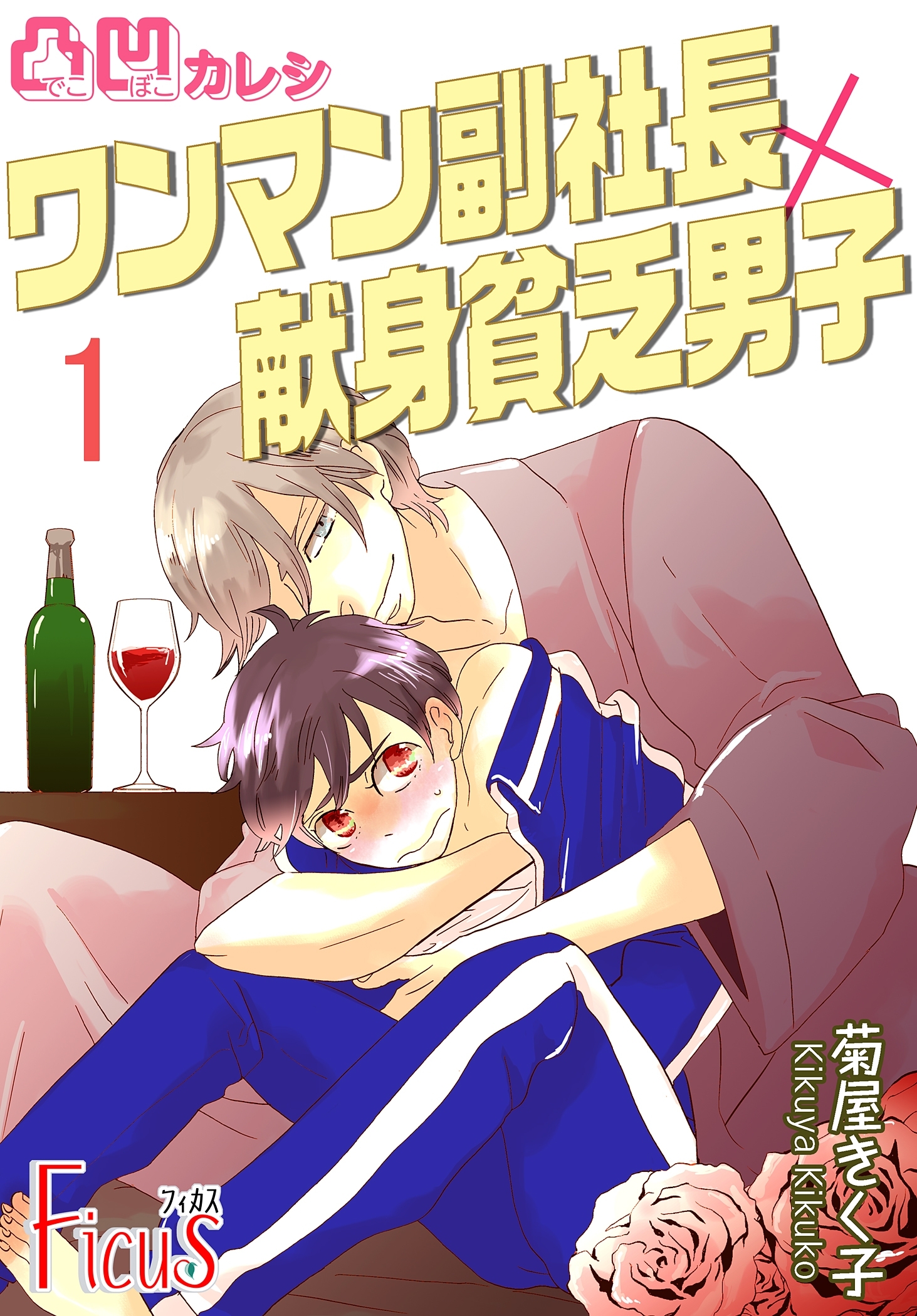 凸凹カレシ～ワンマン副社長×献身貧乏男子～