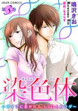 話無料 染色体 アイツに惹かれるココロとカラダ 無料連載 Amebaマンガ 旧 読書のお時間です 話無料 染色体 アイツに惹かれるココロとカラダ 無料連載 Amebaマンガ 旧 読書のお時間です
