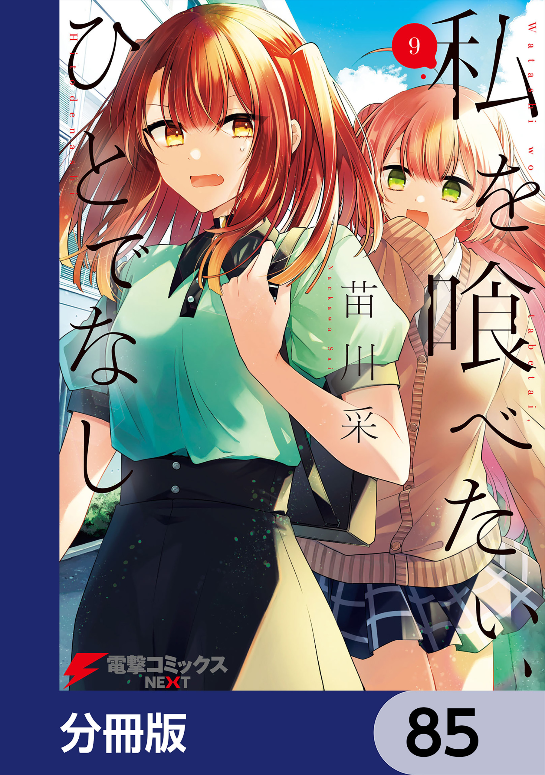 私を喰べたい、ひとでなし【分冊版】　85