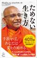 ためない生き方