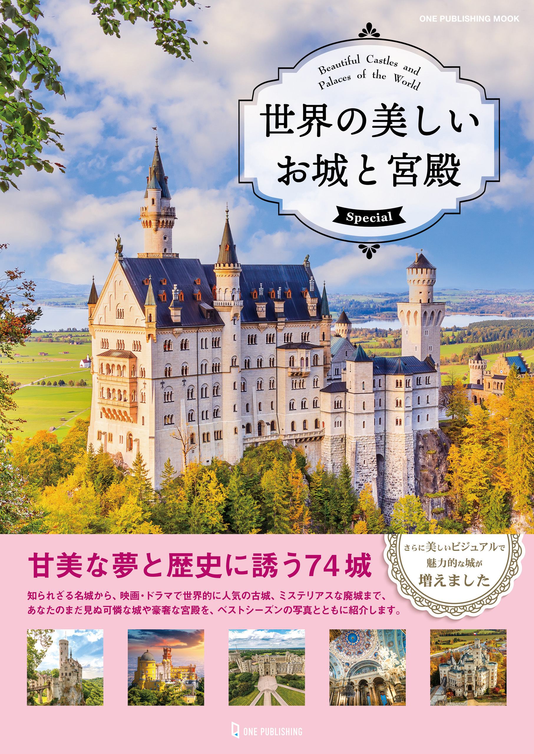 ワン・パブリッシングムック 世界の美しいお城と宮殿 Special