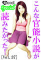 こんな官能小説が読みたかった!vol.37