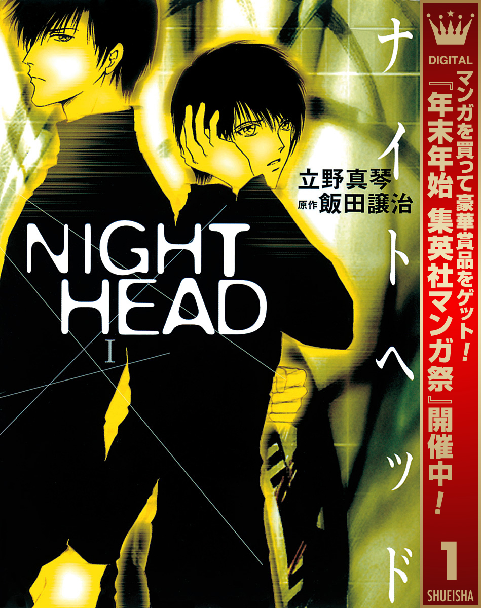 NIGHT HEAD【期間限定試し読み増量】 1