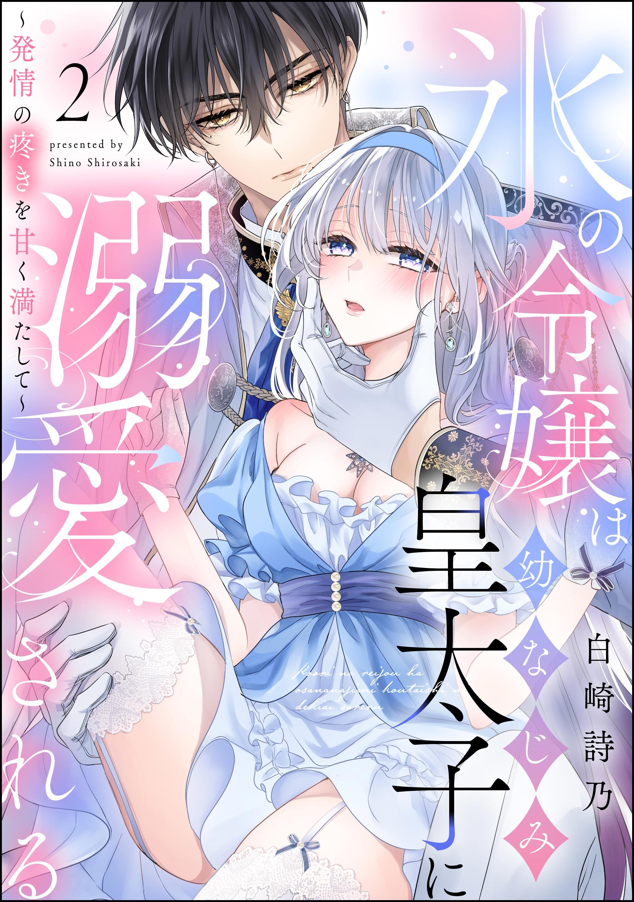 【期間限定　無料お試し版】氷の令嬢は幼なじみ皇太子に溺愛される ～発情の疼きを甘く満たして～（分冊版）　【第2話】