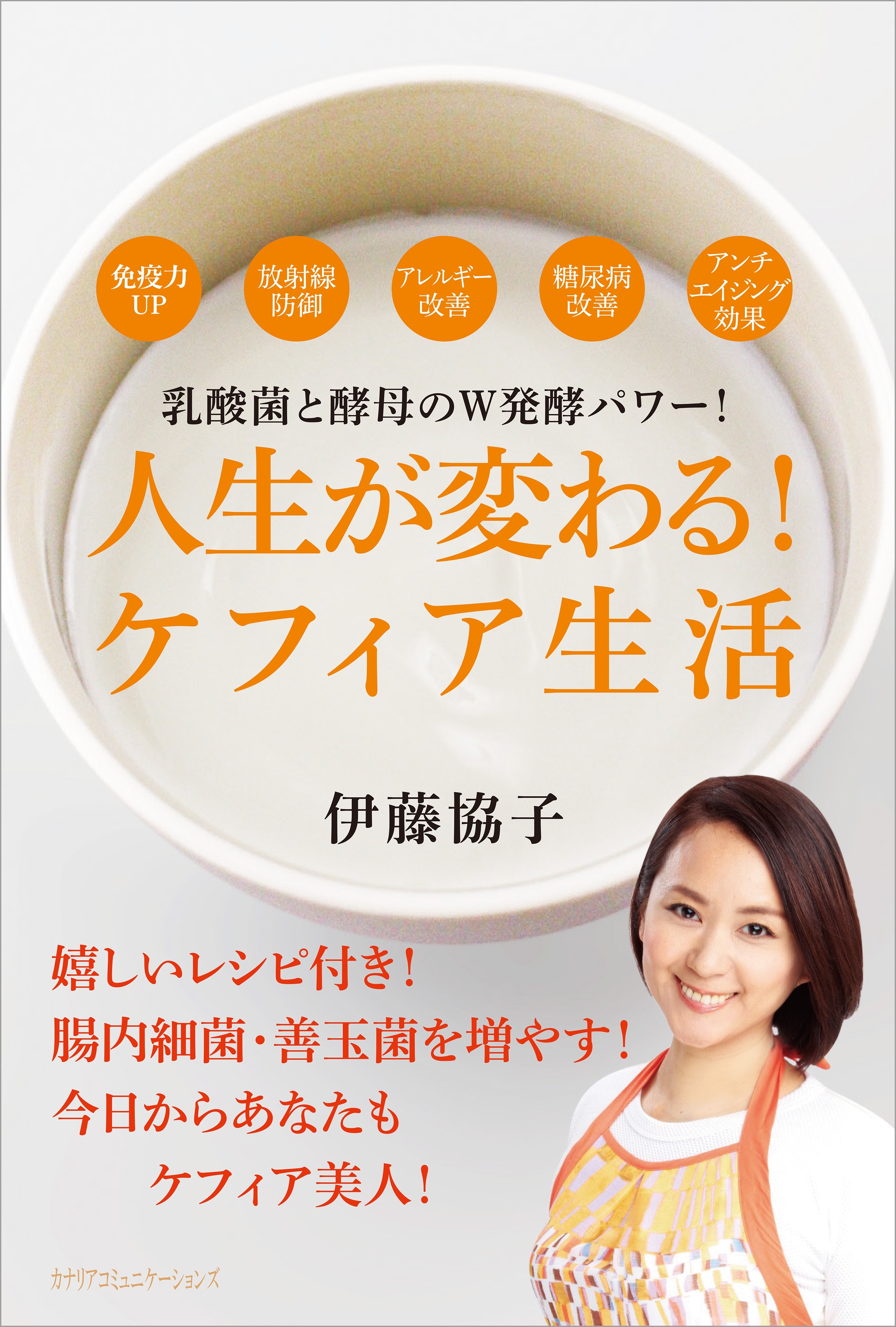 人生が変わる！ ケフィア生活