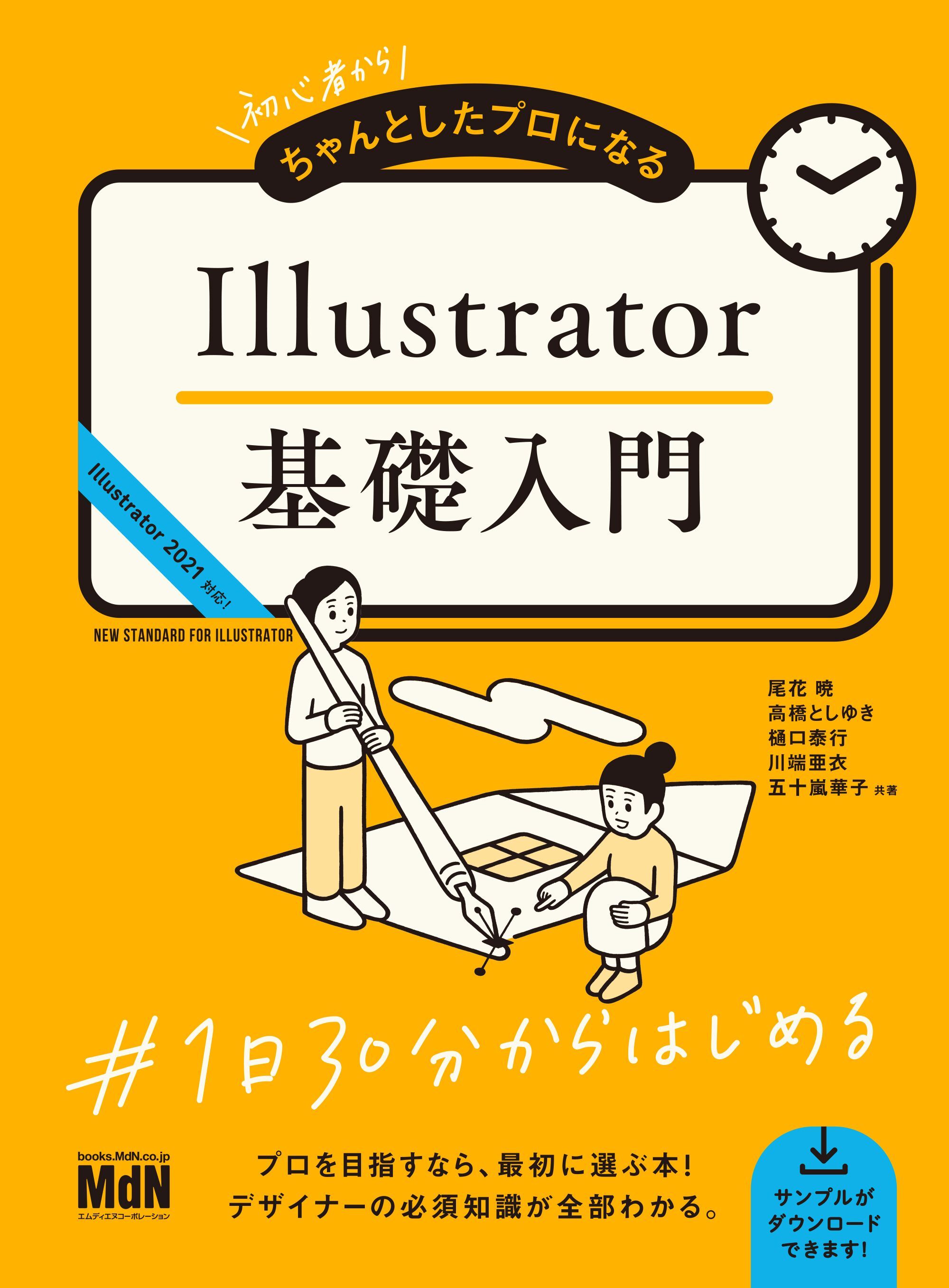 初心者からちゃんとしたプロになる　Illustrator基礎入門