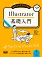 初心者からちゃんとしたプロになる Illustrator基礎入門