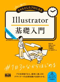初心者からちゃんとしたプロになる Illustrator基礎入門