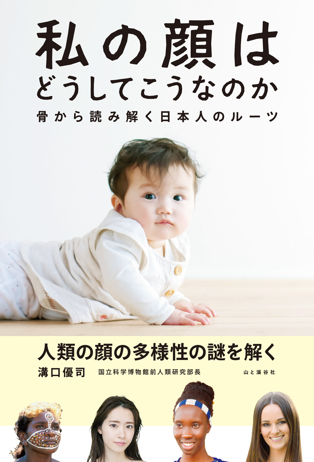 私の顔はどうしてこうなのか 骨から読み解く日本人のルーツ