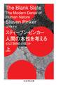 人間の本性を考える 上 ――心は「空白の石版」か