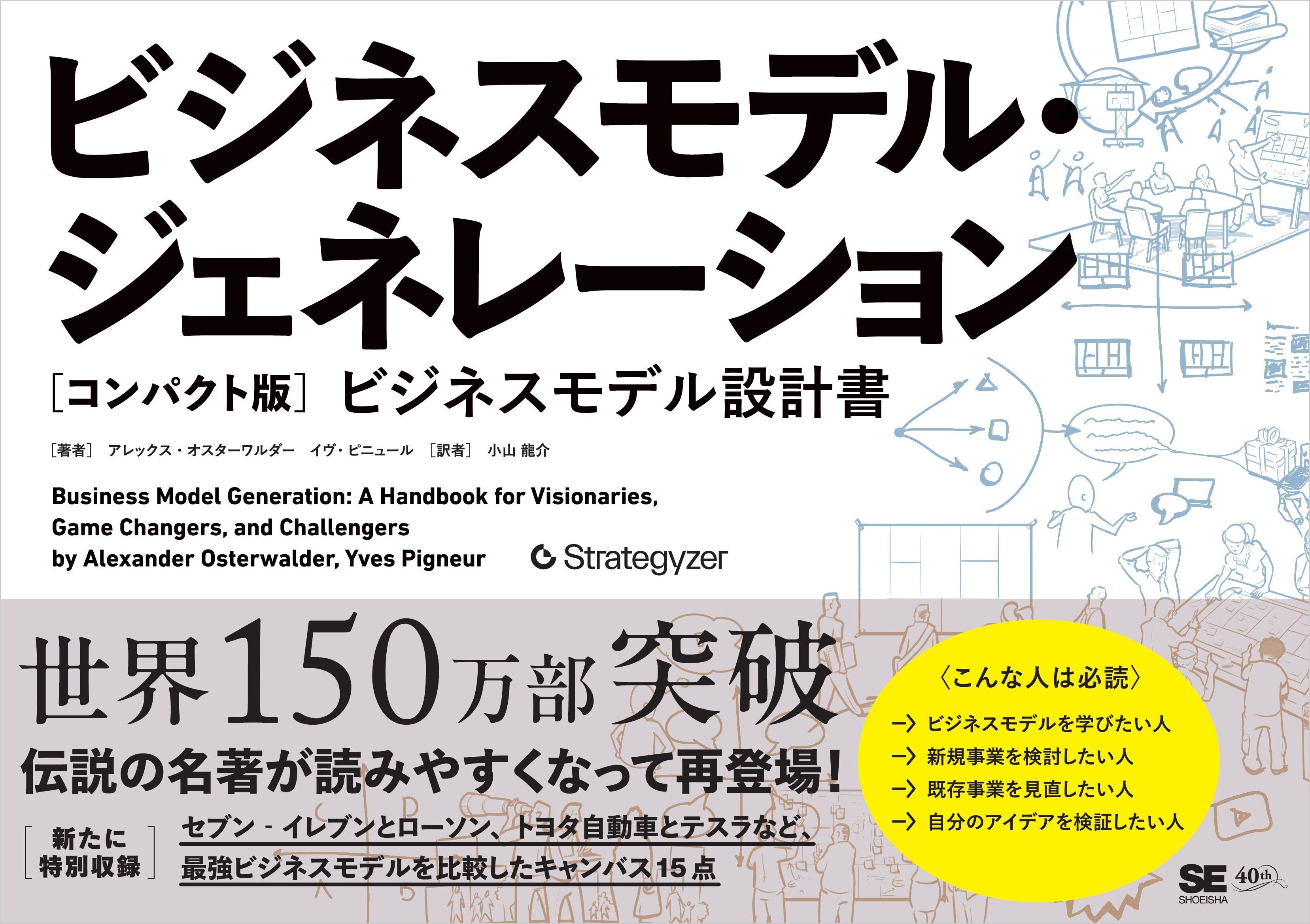 ビジネスモデル・ジェネレーション［コンパクト版］ ビジネスモデル設計書